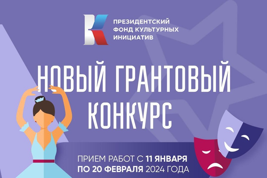 Министерство культуры Чувашии приглашает к участию в грантовом конкурсе