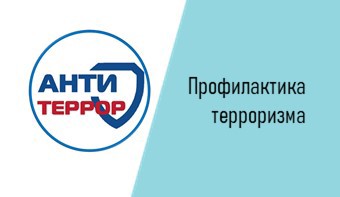 Профилактика терроризма