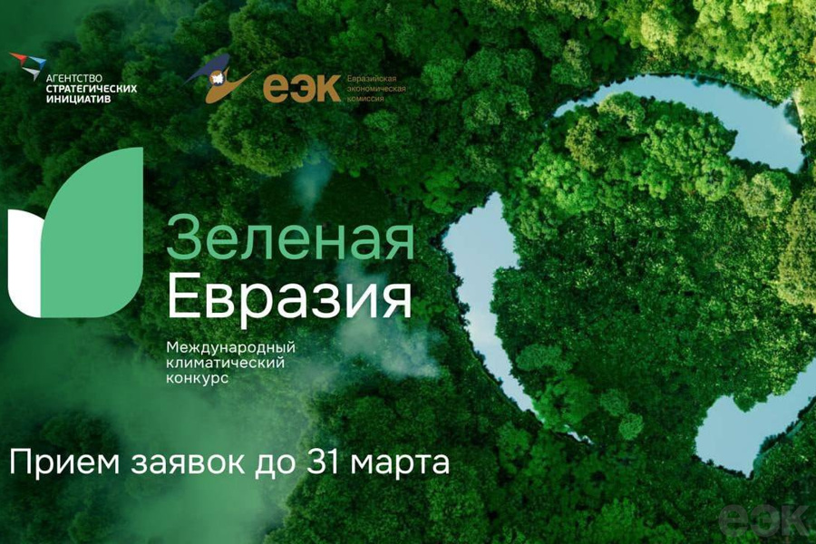 Идёт приём заявок на международный климатический конкурс «Зеленая Евразия»