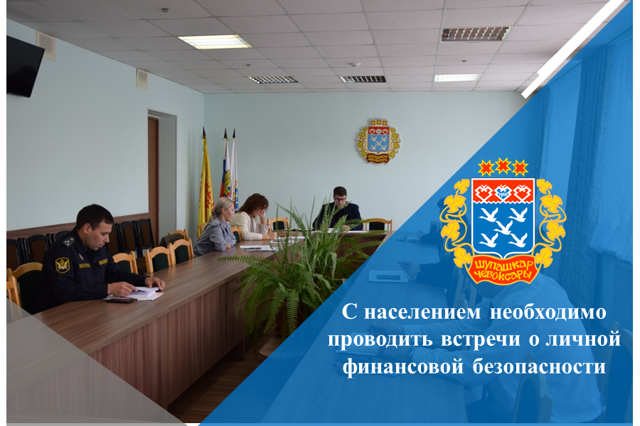 С населением необходимо проводить встречи о личной финансовой безопасности