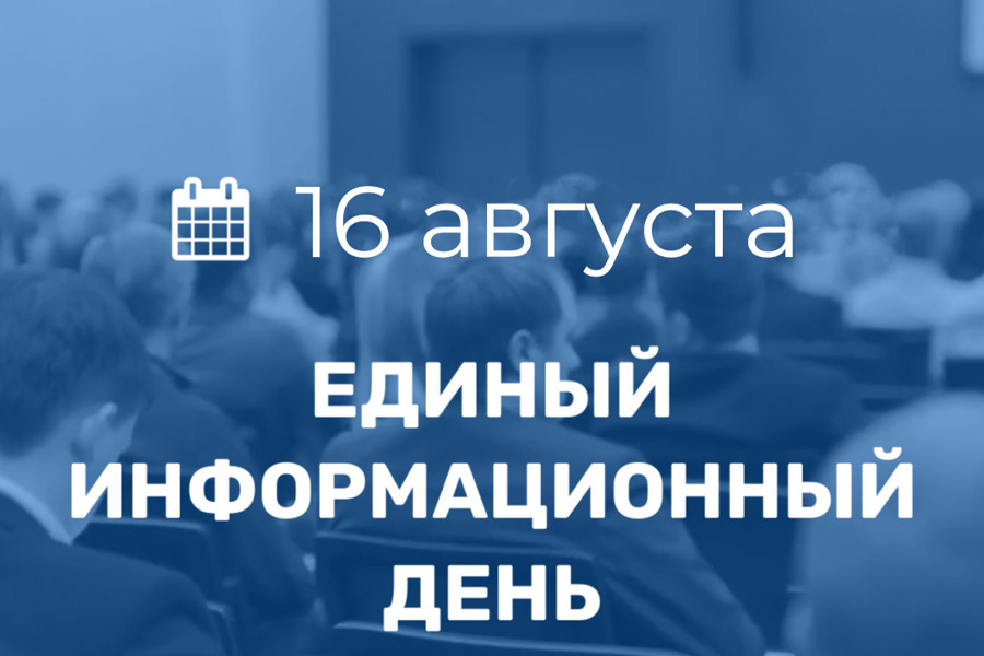 16 августа в Урмарском муниципальном округе пройдет Единый информационный день