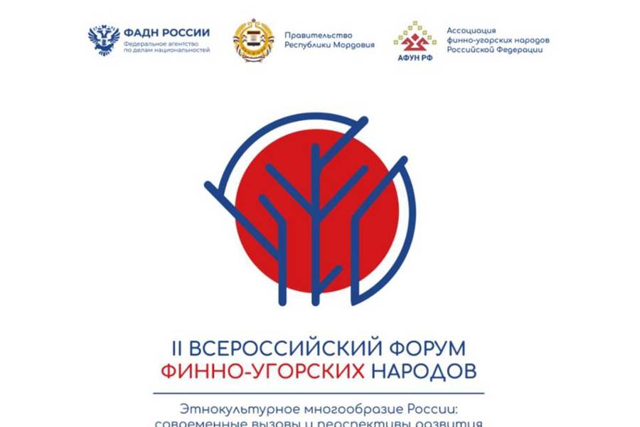 II Всероссийский форум финно-угорских народов «Этнокультурное многообразие России: современные вызовы и перспективы развития» пройдет в г. Саранске 16-19 августа