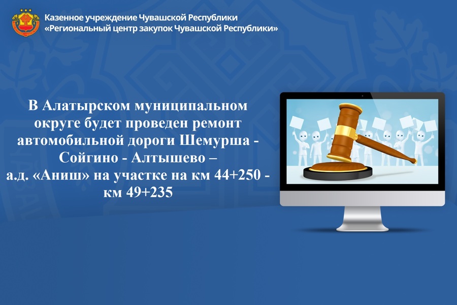 В Алатырском муниципальном округе будет проведен ремонт автомобильной дороги Шемурша - Сойгино - Алтышево –  а.д. «Аниш» на участке на км 44+250 - км 49+235