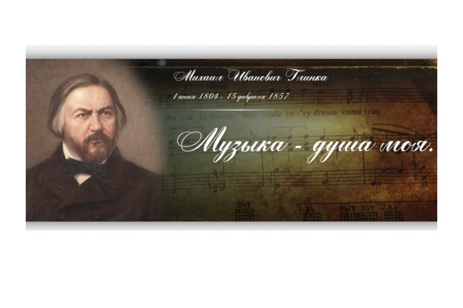 Сотрудники спецбиблиотеки имени Льва Толстого провели музыкальный антракт к 220-летию со дня рождения М. И. Глинки