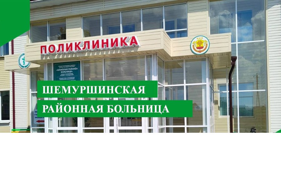 БУ «Шемуршинская районная больница» Минздрава Чувашии информирует