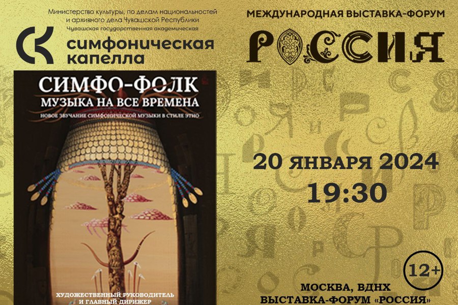 Чувашская государственная симфоническая капелла покажет концертную программу на выставке-форуме «Россия»