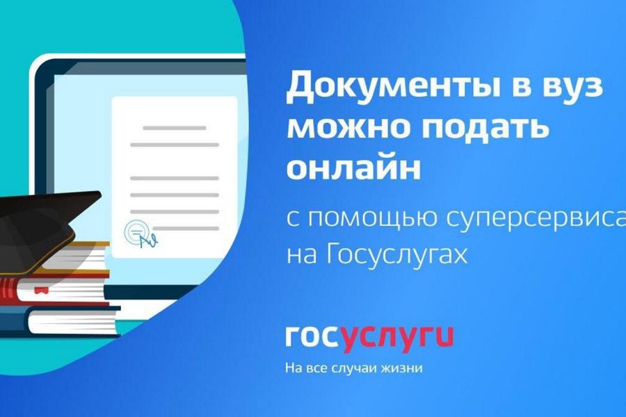 Прием документов в вузы через госуслуги