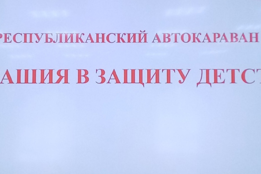 В Аликовском муниципальном округе проводится республиканский автокараван «Чувашия в защиту детства»