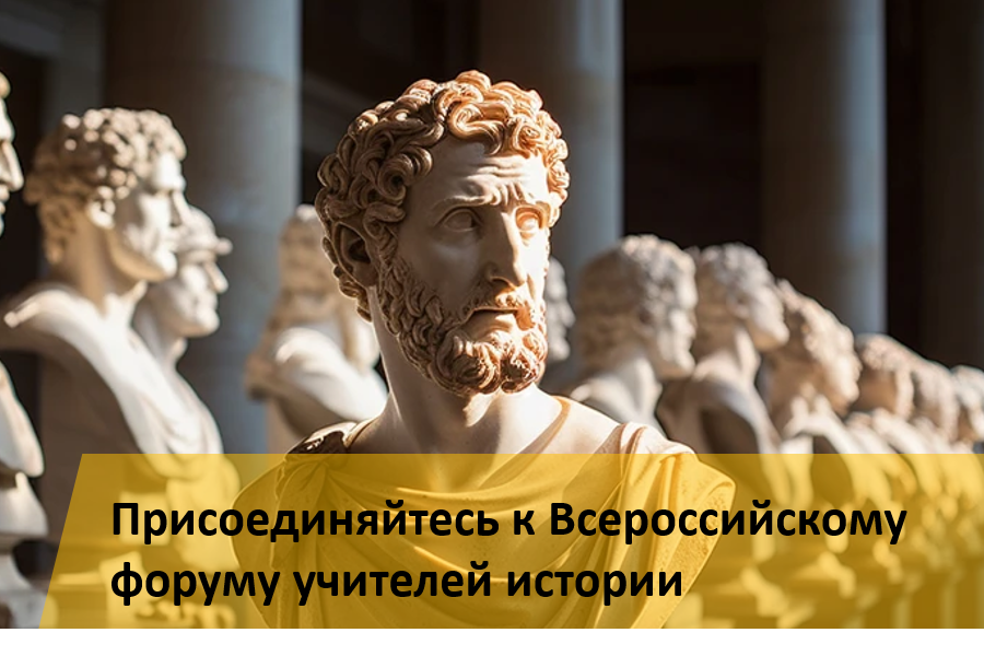 Присоединяйтесь к Всероссийскому форуму учителей истории