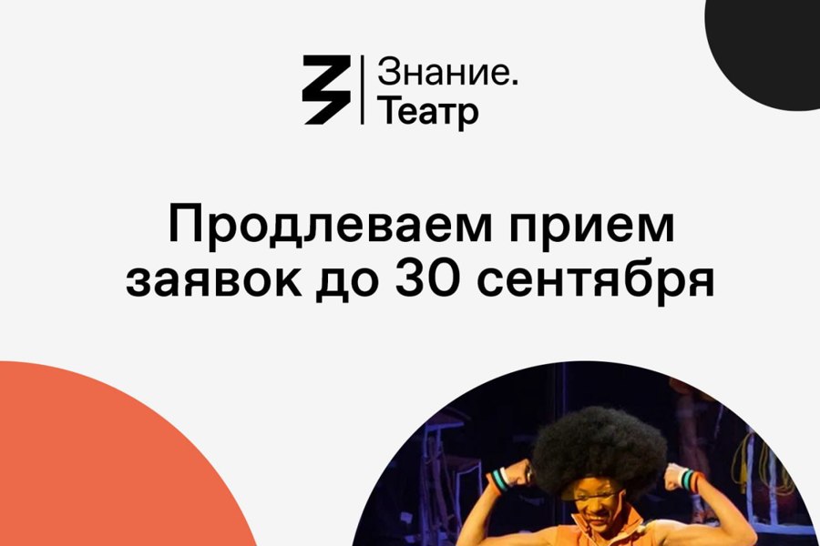 Проекта «Знание.Театр» продлевает прием заявок до 30 сентября