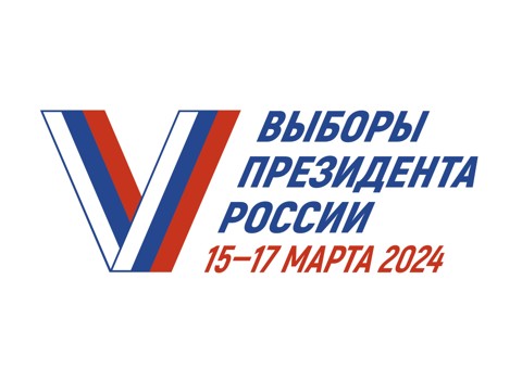 Выборы Президента России 15-17 марта 2024