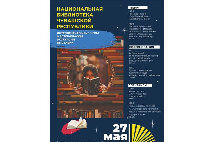 Национальная библиотека Чувашской Республики в очередной раз станет площадкой Всероссийской акции в поддержку чтения «Библионочь»