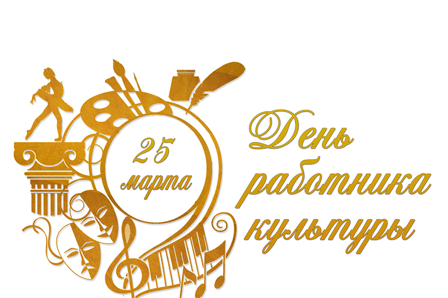 Поздравление с Днем работников культуры от главы города Виталия Михайлова