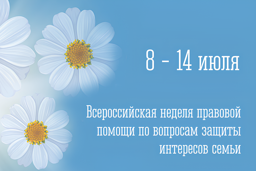 В Чувашии пройдет Всероссийская неделя правовой помощи по вопросам защиты интересов семьи