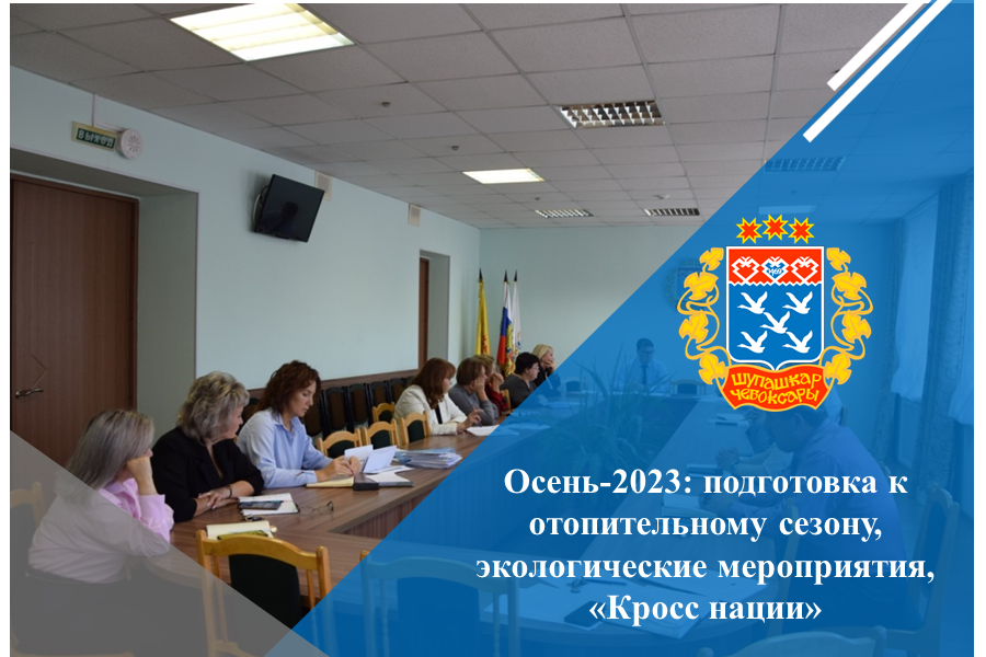 Осень-2023: подготовка к отопительному сезону, экологические мероприятия, «Кросс нации»