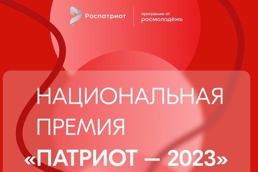 Продолжается приём заявок на Национальную премию «Патриот — 2023»