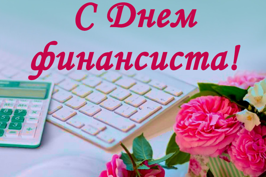 Глава Порецкого муниципального округа Евгений Лебедев поздравляет с Днем финансиста