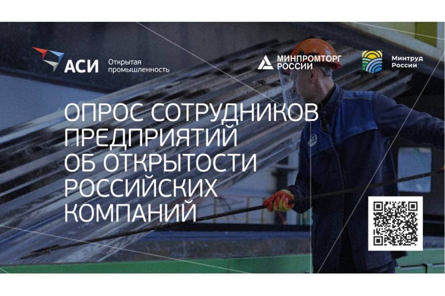 АНО «Агентство стратегических инициатив» проводит опрос сотрудников предприятий об открытости российских компаний