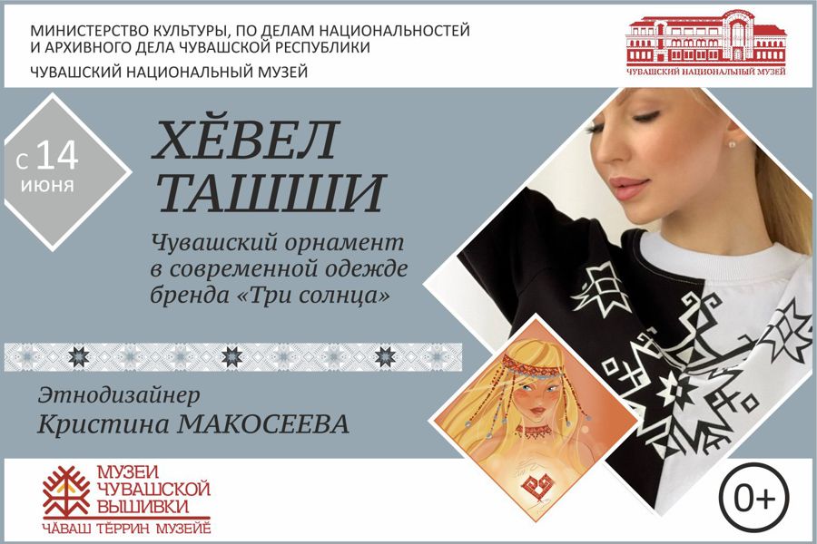 «ХĔВЕЛ ТАШШИ»: Музей чувашской вышивки открывает выставку известного чувашского дизайнера Кристины Макосеевой