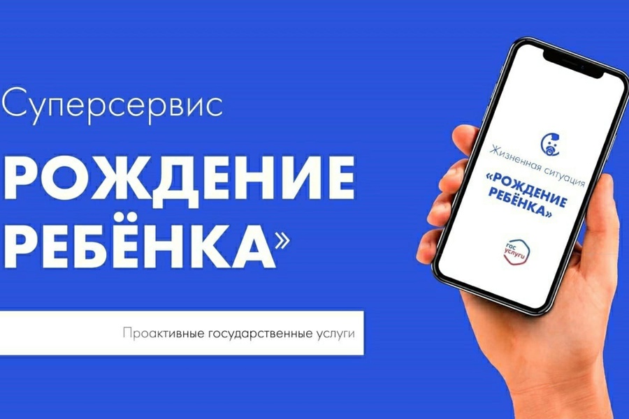 Чебоксарцы активно пользуются суперсервисом «Рождение ребенка»