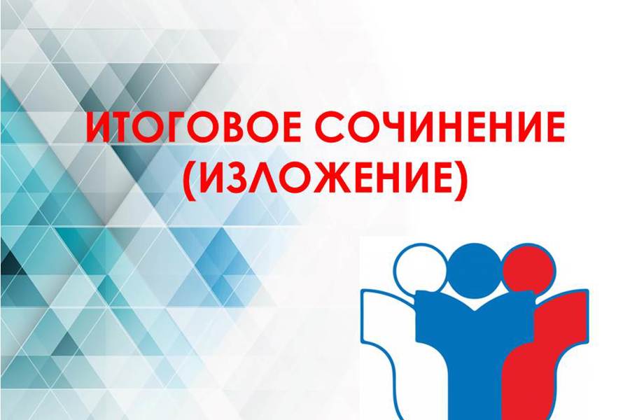 6 декабря – основная дата написания итогового сочинения в 2023-2024 учебном году