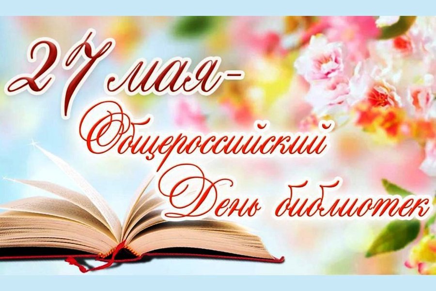 Поздравление главы Алатырского муниципального округа Н.И.Шпилевой с Общероссийским днем библиотек