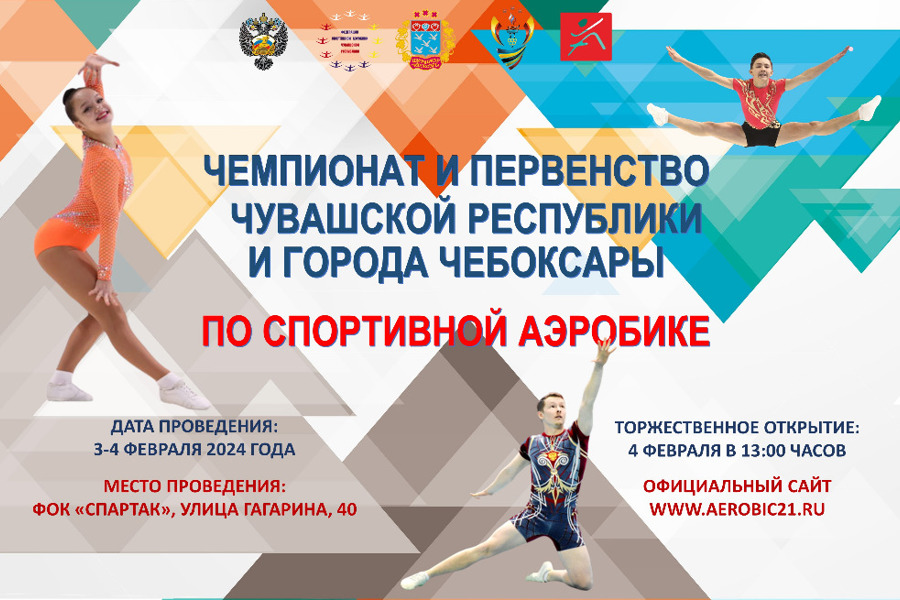 03-04 февраля пройдет чемпионат и первенство Чувашской Республики по спортивной аэробике