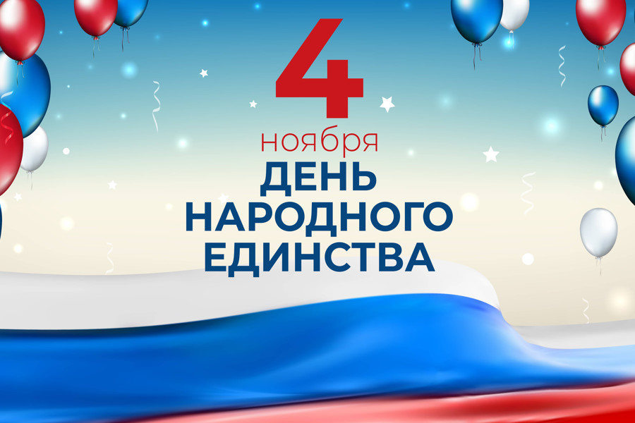 Поздравление руководителя ведомства Эмира Бедертдинова с Днем народного единства