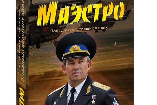 Книга «Маэстро» - это правдивый документ эпохи