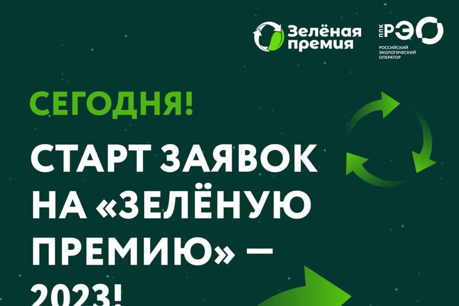 Начался прием заявок на «Зелёную премию» – 2023!