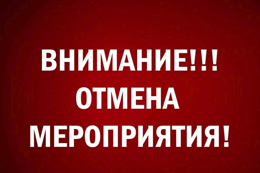 Внимание!!! Отмена мероприятия!!!