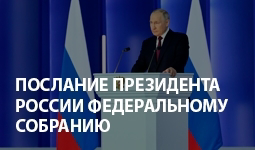 21 апреля – Послание Президента России Федеральному Собранию