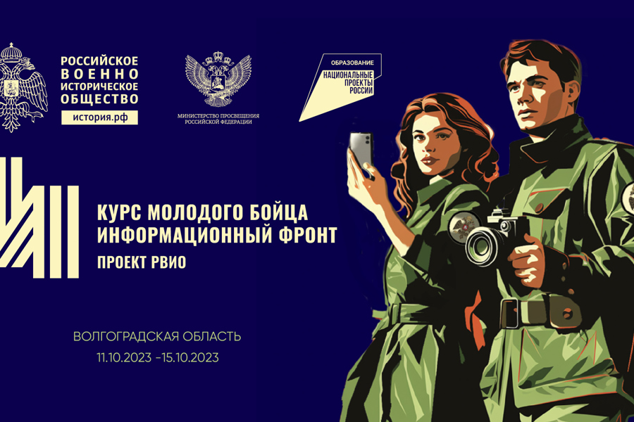 Запущен цикл уникальных мероприятий – Всероссийских молодежных форумов «Курс молодого бойца. Информационный фронт»