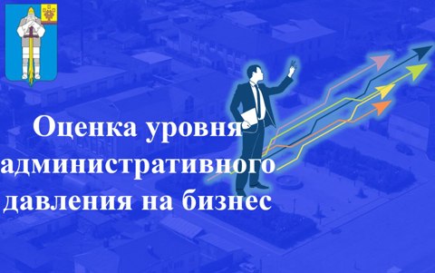 Оценка уровня административного давления на бизнес