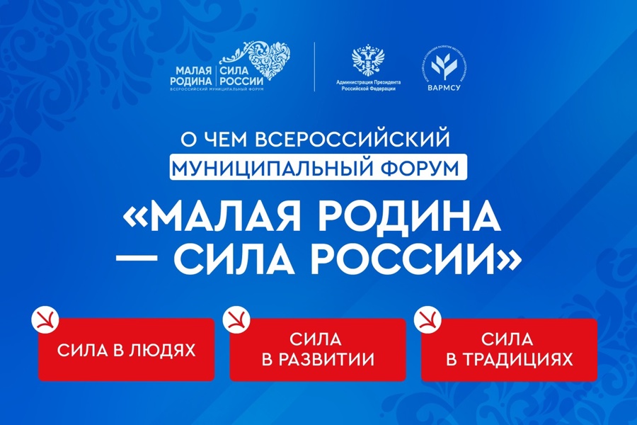 В Москве начался первый Всероссийский муниципальный Форум «МАЛАЯ РОДИНА – СИЛА РОССИИ»