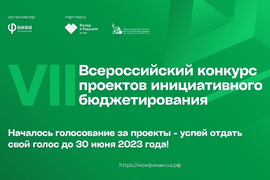 Стартовало голосование в VII Всероссийском конкурсе проектов инициативного бюджетирования