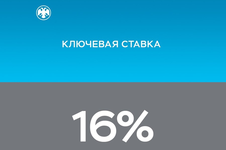 Банк России принял решение сохранить ключевую ставку на уровне 16,00% годовых