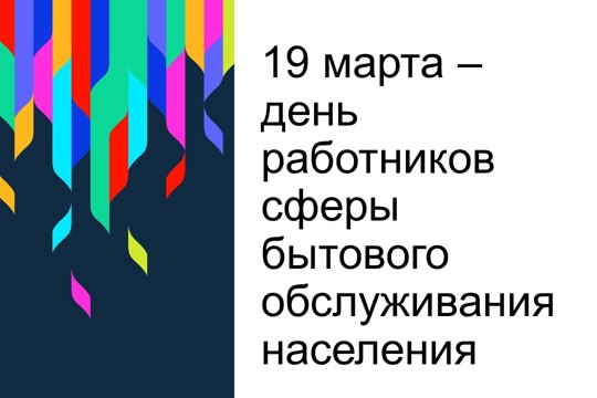 Администрация города Чебоксары поздравляет работников сферы бытового обслуживания населения и ЖКХ с профессиональным праздником