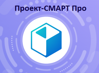 Программное обеспечение "Проект-Смарт"