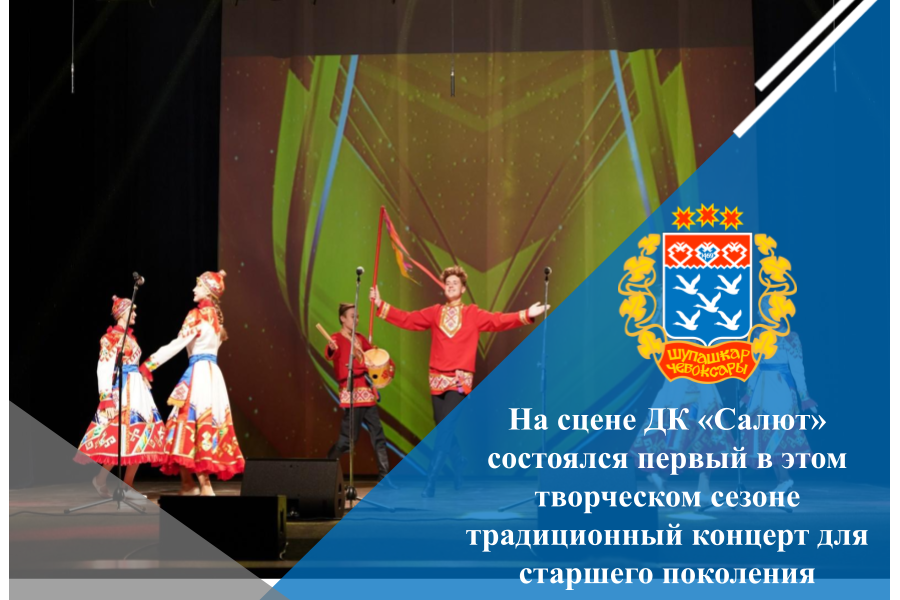 На сцене ДК «Салют» состоялся первый в этом творческом сезоне традиционный концерт для старшего поколения