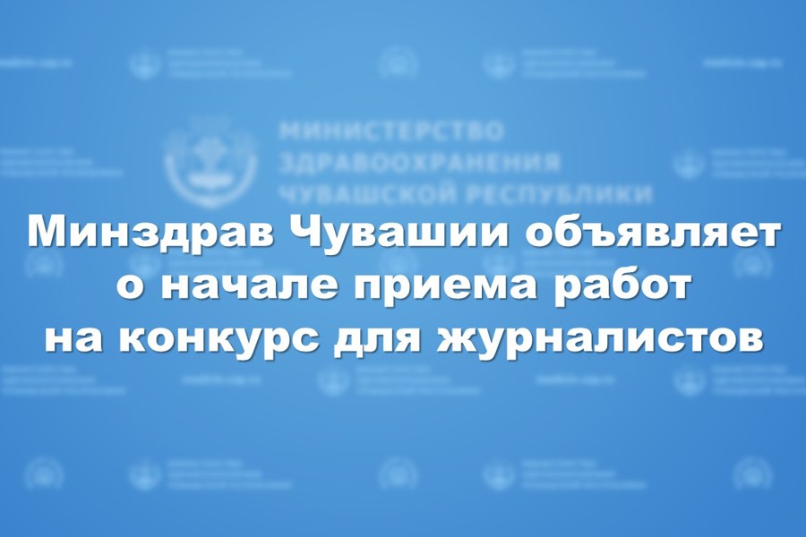 Минздрав Чувашии объявляет о начале приема работ на конкурс для журналистов