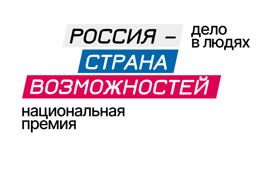 Открыт прием заявок на премию «Россия – страна возможностей»