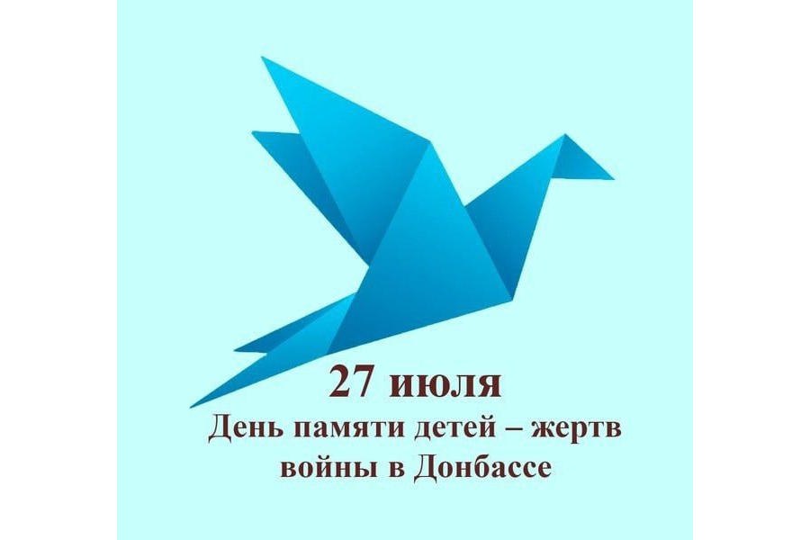 27 июля мы вспоминаем трагическую дату – День памяти детей-жертв войны в Донбассе