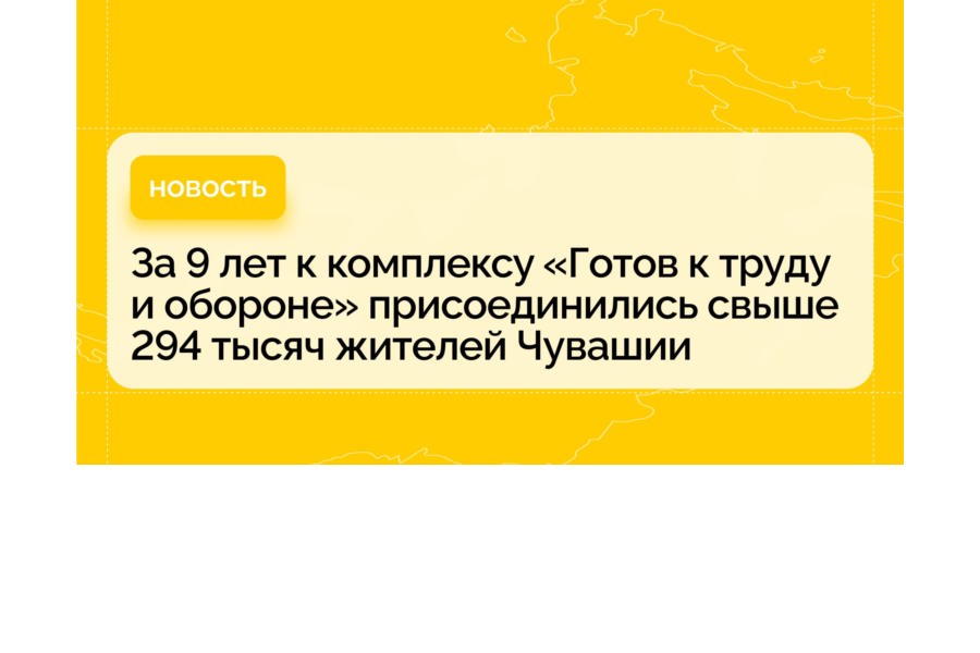 В этом году комплекс «Готов к труду и обороне», возрожденный Президентом России Владимиром Путиным, отмечает 10-летие.