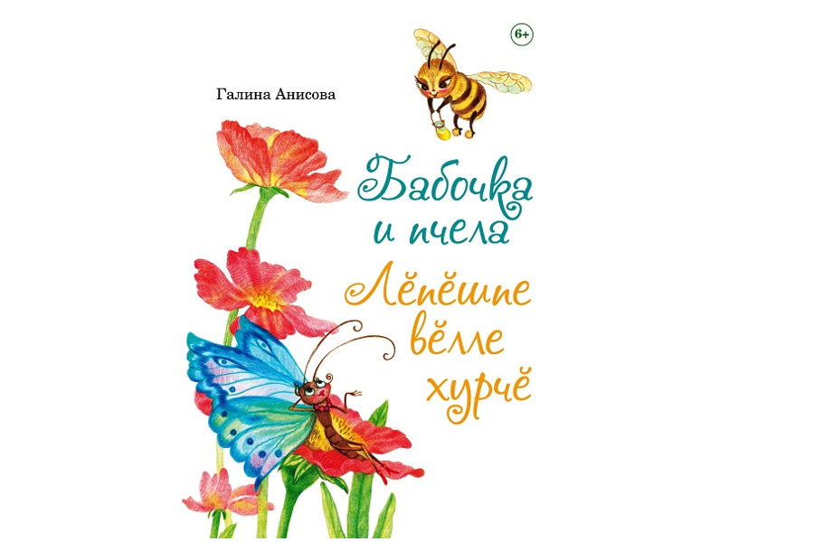 «Бабочка и пчела. Лĕпĕшпе вĕлле хурчĕ» – книга для маленьких читателей