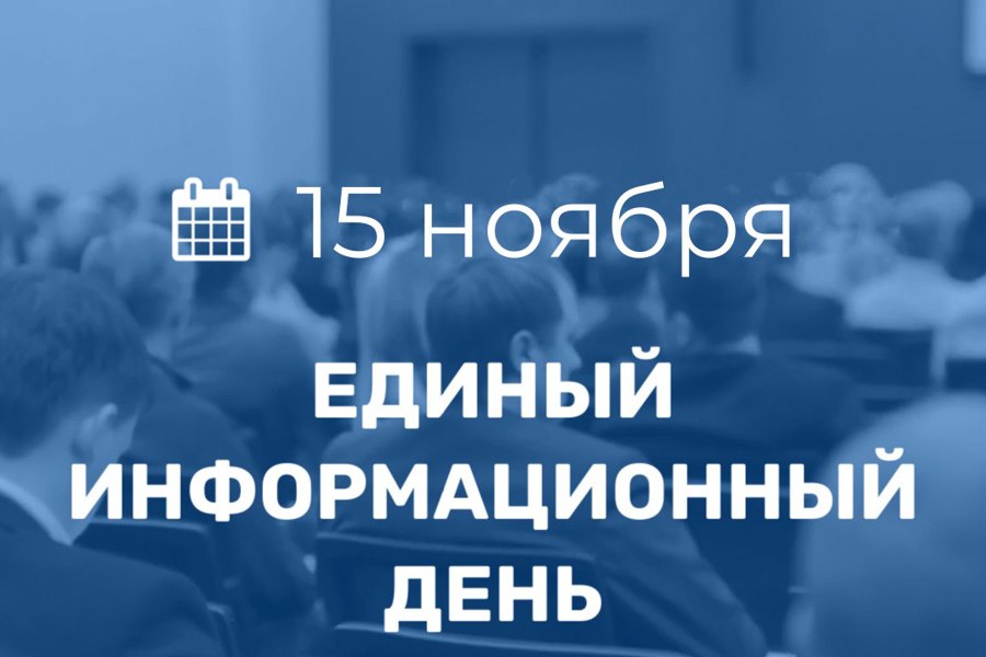 15 ноября в Порецком муниципальном округе пройдет Единый информационный день