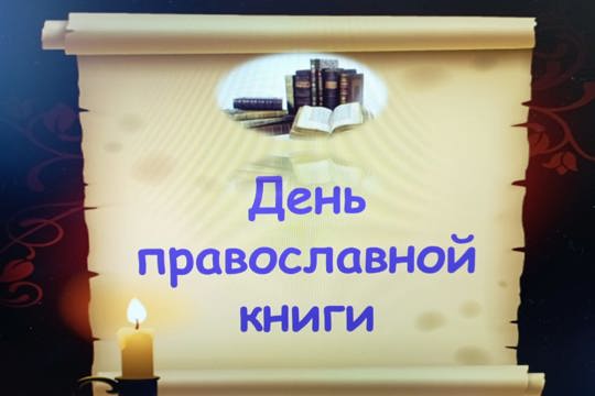 Час духовности «Свет православия – свет души». Комсомольская центральная библиотека