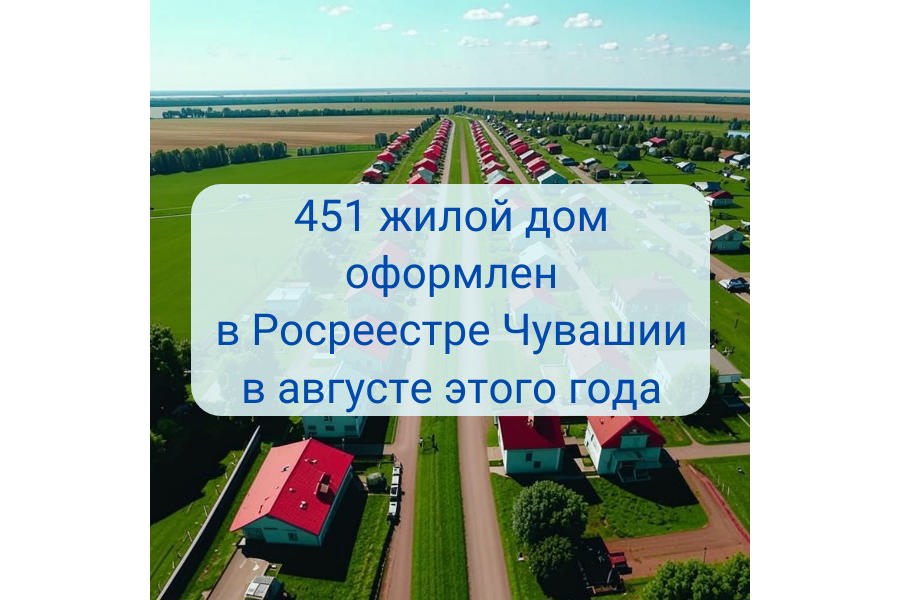 В Чувашской Республике активно оформляют частные жилые дома