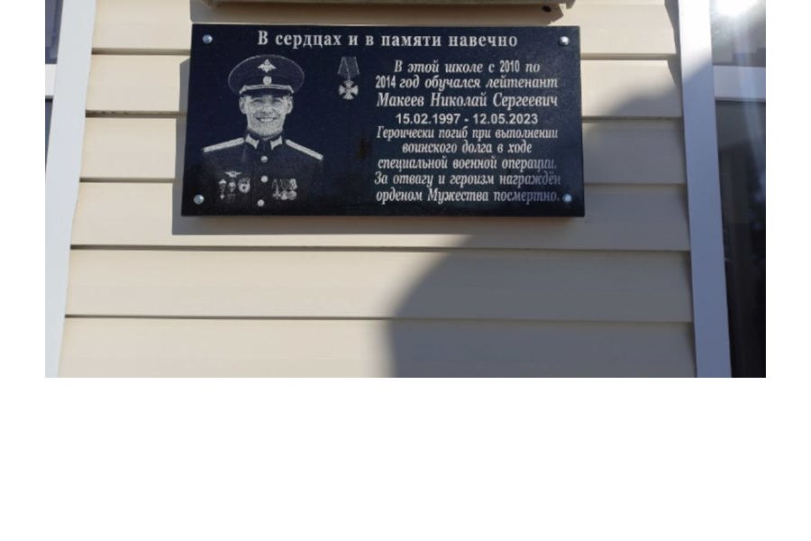 Торжественное открытие мемориальной доски в память о погибшем выпускнике Николае Макееве