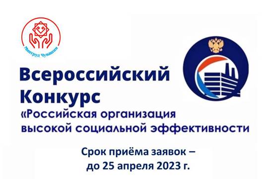 Стартовал прием документов регионального этапа Всероссийского конкурса «Российская организация высокой социальной эффективности»